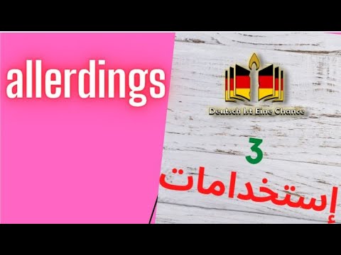 أهم 3 إستخدامات للكلمة ALLERDINGS