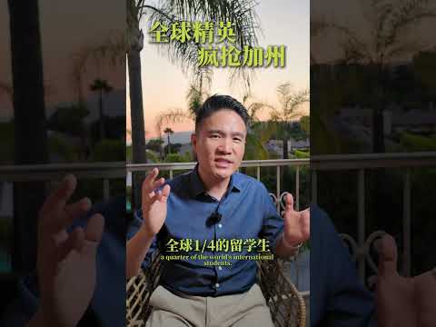 全球精英疯抢加州