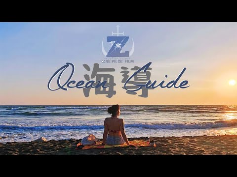 One Piece Movie Z - Ocean Guide (Kaidou 海導) COVER ~ 歌ってみた ~