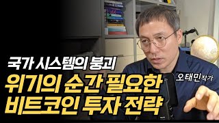 국가 시스템의 붕괴 위기의 순간, 필요한 비트코인 투자 전략 (오태민)