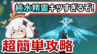 【原神】純水精霊を★4だけの育成低コストパーティでも超簡単攻略!配布キャラのみでの安定周回のコツも1から10まで解説【無課金/微課金向け】