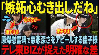 【広島原爆投下の黙祷で失態連続の佳子様】愛子様との育ちの差が露呈してしまった衝撃の瞬間とは…