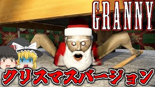 【ゆっくり実況】サンタさんのコスプレでGrannyさんが追いかけてくる！！【Granny】【ホラーゲーム】【ゲーム実況】
