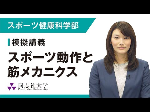 哲学科 スポーツ健康科学部　模擬講義｜同志社大学