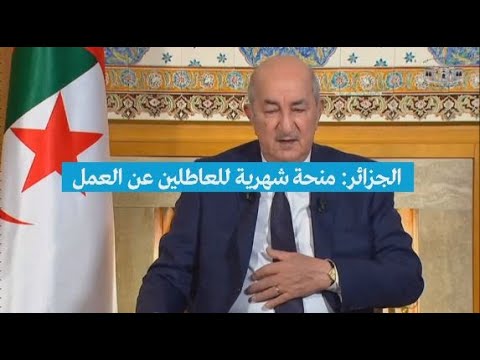 الجزائر منحة شهرية للعاطلين عن العمل
