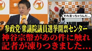 衆院選開票センターで参政党神谷宗幣が放った発言に記者が凍り付きました...