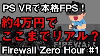 #1 Firewall Zero Hour Part1 はじめてのVR FPS！