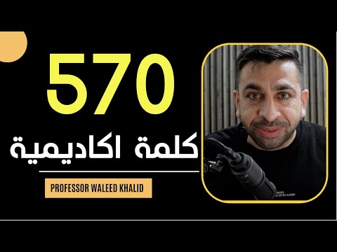 الحلقة الثامنة والعشرون: ٥٧٠ كلمة اكاديمية- ج١