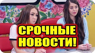 ДОМ 2 НОВОСТИ раньше эфира! 19 октября 2018 (19.10.2018)