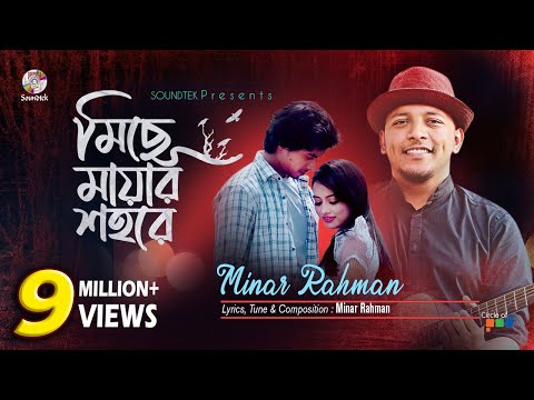 Miche Mayar Shohore | Minar Rahman | মিছে মায়ার শহরে | মিনার | Official Music Video
