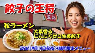 【餃子の王将】9月14日発売!秋ラーメン&生姜餃子を食べてみた|きのこの旨みと生姜が絶妙 石川県小松市
