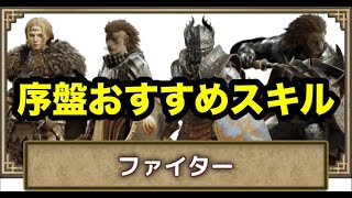 ドラゴンズドグマ2　序盤 ファイター おすすめスキル