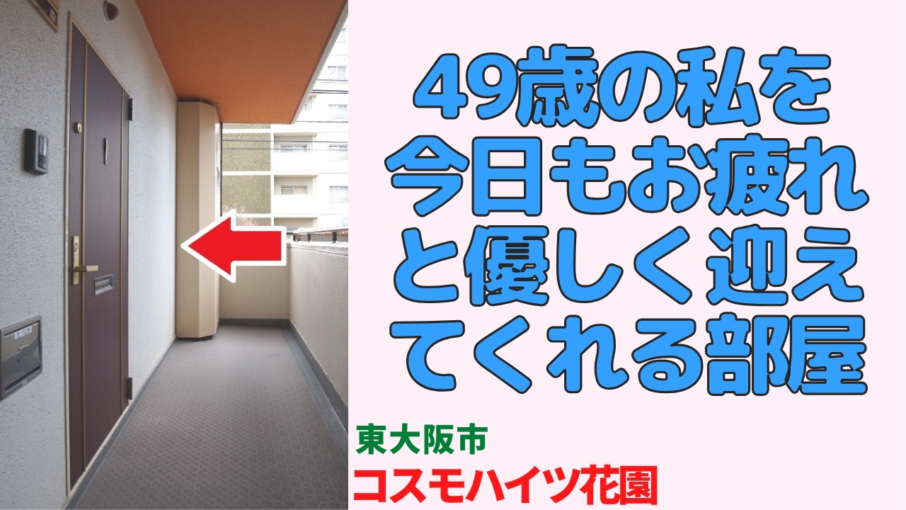 49歳の私を今日もお疲れ様と優しく出迎えてくれる部屋、84㎡・2LDK・東大阪市の中古マンション japanese apartment in osaka