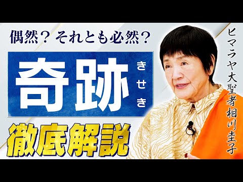 【奇跡は実在する】深い意識が変わると現実が動き出す。ヒマラヤ大聖者が語る神秘の力