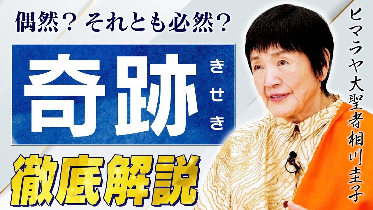 【奇跡は実在する】深い意識が変わると現実が動き出す。ヒマラヤ大聖者が語る神秘の力