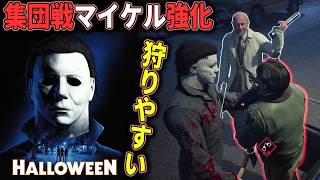 【ハロウィン】「集団戦に弱い」マイケルが強化！「あれ」が強くなりサバイバーと戦いやすくなりました 【ホラーゲーム実況】Halloween The Game 非対称サバイバルホラー