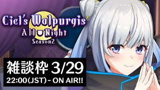 【Live Stream】雑談ラジオ🌸シエルのWalpurgis オールナイト🌑3/29(水)配信｜Tacitly Radio Season2