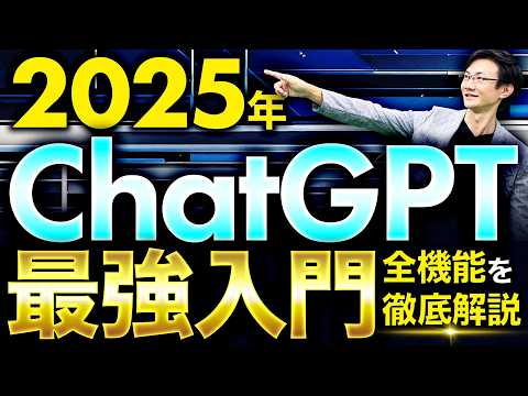 ChatGPT 2025年最新入門