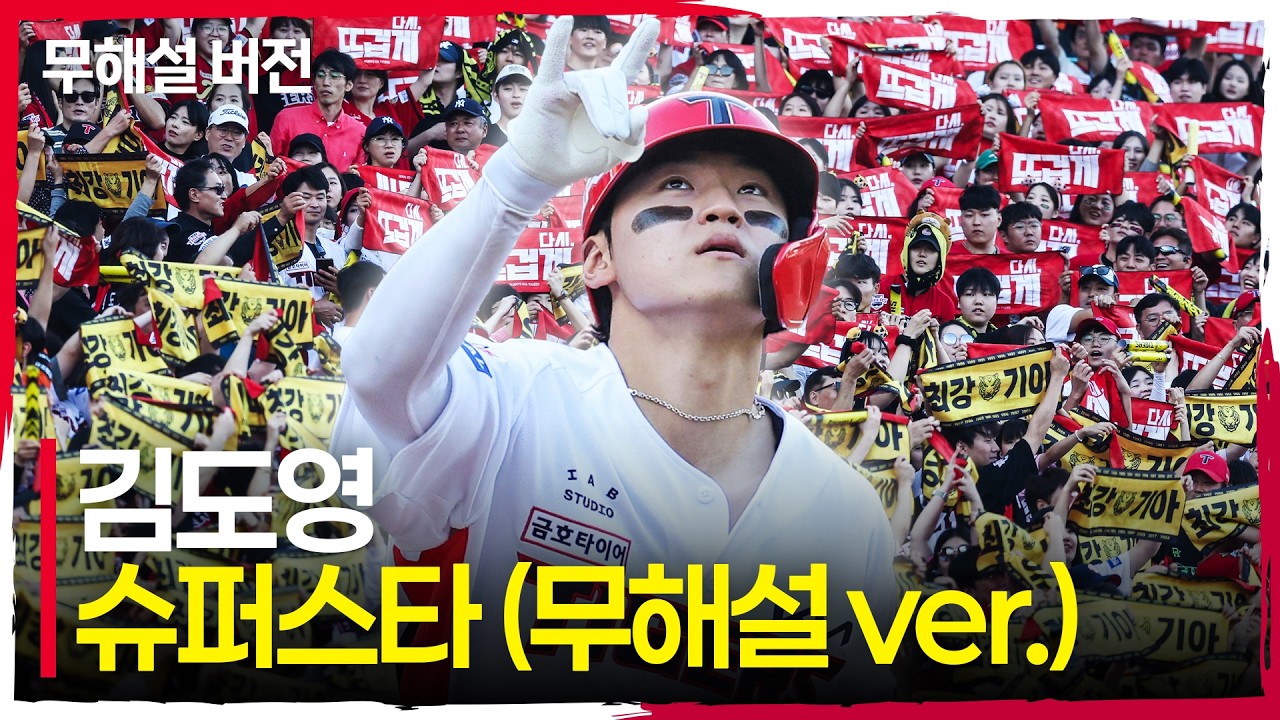 (무해설) 광주-기아 챔피언스 필드를 함성으로 가득 채운 KIA의 슈퍼스타 김도영 | 준PO1_LG vs KIA | 10.17 | 크보모먼트 | KBO 야구 하이라이트