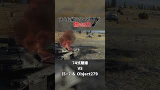 【切り抜き】74式戦車G型 vs Object279『チハ短編シリーズ#7  新たなる力 』より