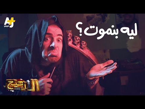 , title : 'الدحيح - ليه بنموت؟'