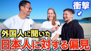 【日本人は◯◯!?】 日本人に対する偏見を外国人に聞いてみたらこうなった。