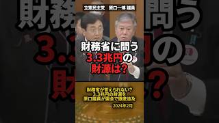 「財務省が答えられない？」3.3兆円の財源を原口一博議員が徹底追及 #shorts #原口一博 #財務省 #減税 #財源