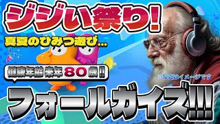 フォールガイズ Part.018 人が集まったので途中でカスタムに変更！