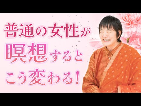 【若返りの秘密】普通の女性が「瞑想」するとこう変わる!
