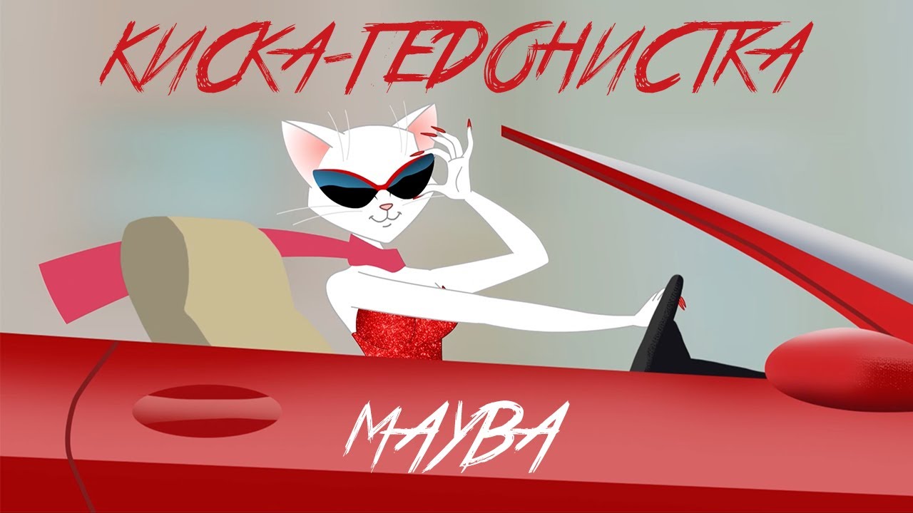 MAYBA — Киска-гедонистка (Анимационный клип)