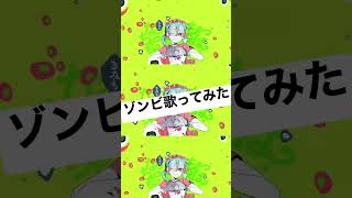 - 歌うま歌い手のゾンビ / DECO*27【歌ってみた】#shorts