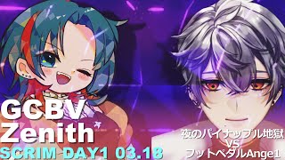 GCBV:Scrim:DAY1《3/18 21:00~》夜のパイナップル地獄 VS フットペダルAnge1