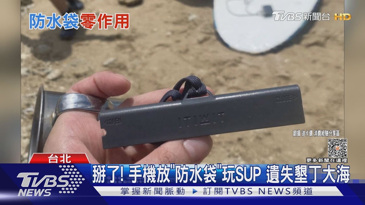 掰了!手機放「防水袋」玩SUP 遺失墾丁大海
