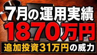 【7月の資産運用実績】追加投資31万円…暴走しました。