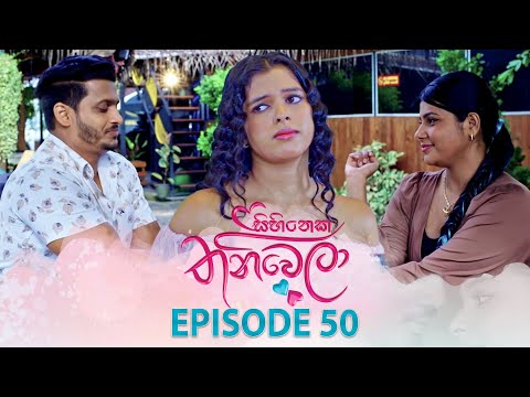Sihineka Thaniwela (සිහිනෙක තනිවෙලා) | Episode 50 - (2025-12-09) | ITN