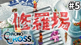 #5【女性実況】クロノクロスRDを懐かしみながら実況プレイ！【港町テルミナ 栄光の龍騎士団】
