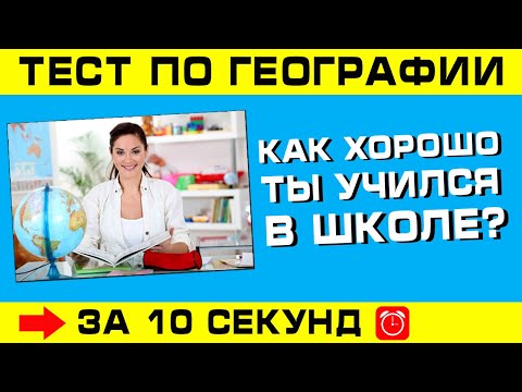 Тест по географии #9: Как хорошо ты учился в школе?