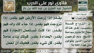 صورة 2531 - حكم قول القائل الزواج قسمة ونصيب - نور على الدرب