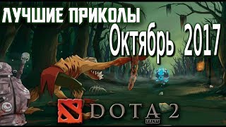 Приколы Дота 2 2017 - Лучшие приколы дота 2 - Нарезка Приколов Дота 2 -