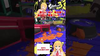【スプラトゥーン３】敵さん「はい、勝ち確！」　私「はい、残念でした！！」【弦巻マキ】 #Shorts