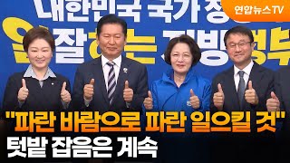 파란 바람으로 파란 일으킬 것…텃밭 잡음은 계속 / 연합뉴스TV (YonhapnewsTV)