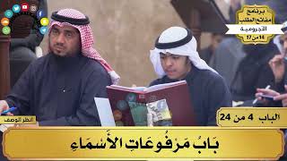 5 - شرح الآجرومية - باب مرفوعات الأسماء - مفاتح الطلب - عثمان الخميس image