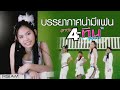 บรรยากาศน่ามีแฟน ใหม่ ลูกทุ่ง 4 ทีน Offi
