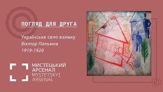 Погляд для друга. Віктор Пальмов, «Українське село взимку»