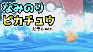 ポケモンusum 奇跡の めざ炎 なみのりピカチュウ ポケモンウルトラサン ムーン対戦実況 シーズン2 11 تنزيل الموسيقى Mp3 مجانا