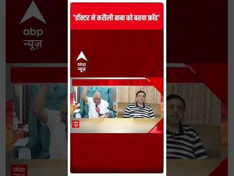 'डॉक्टर ने करौली बाबा को बताया फ्रॉड | Kanpur Karauli Baba