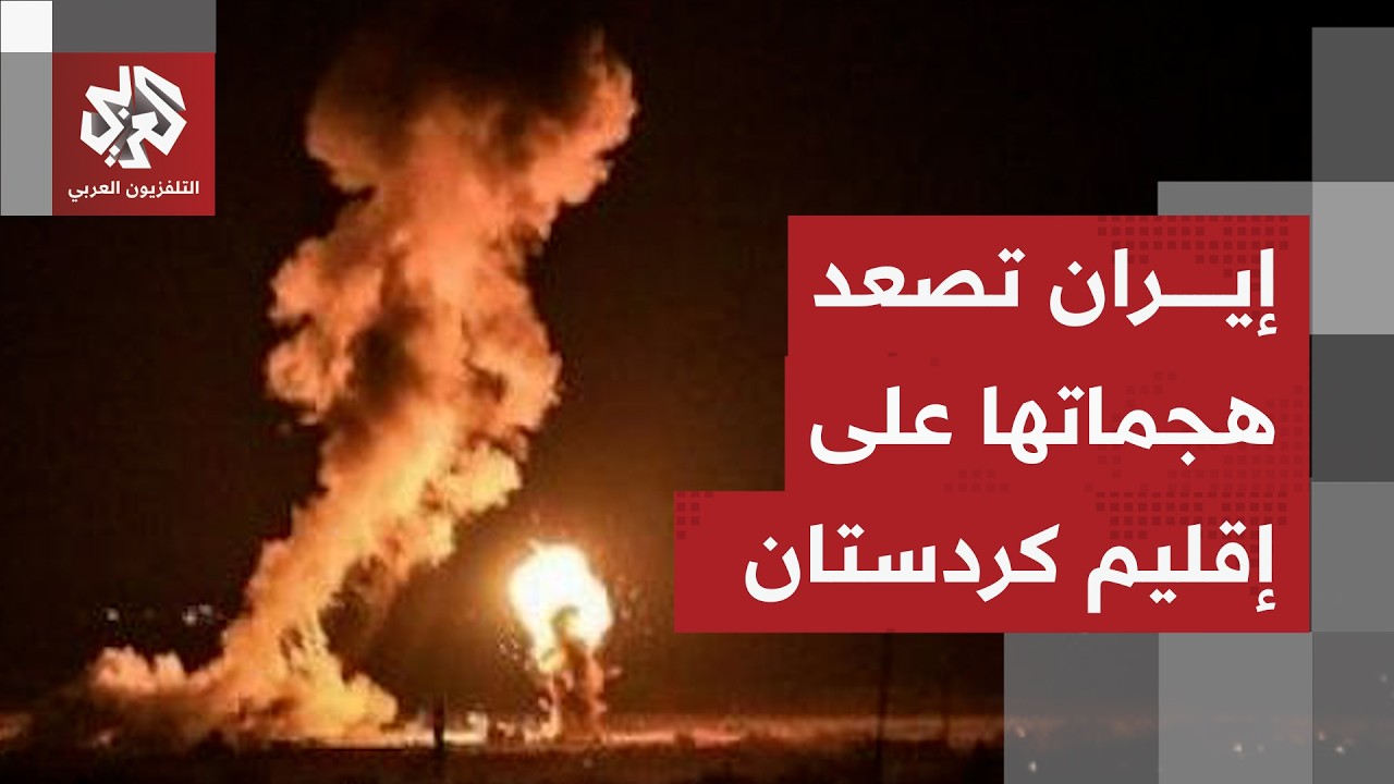 هجمات على أربيل وحزبان معارضان لإيران يتهمان طهران باستخدام ذخائر الفسفور ا?