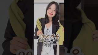 2026 가을코디는 이 컬러부터! 가을 필수 컬러는!?🤎 #출근룩 #데일리룩 #가을코디 #가을컬러