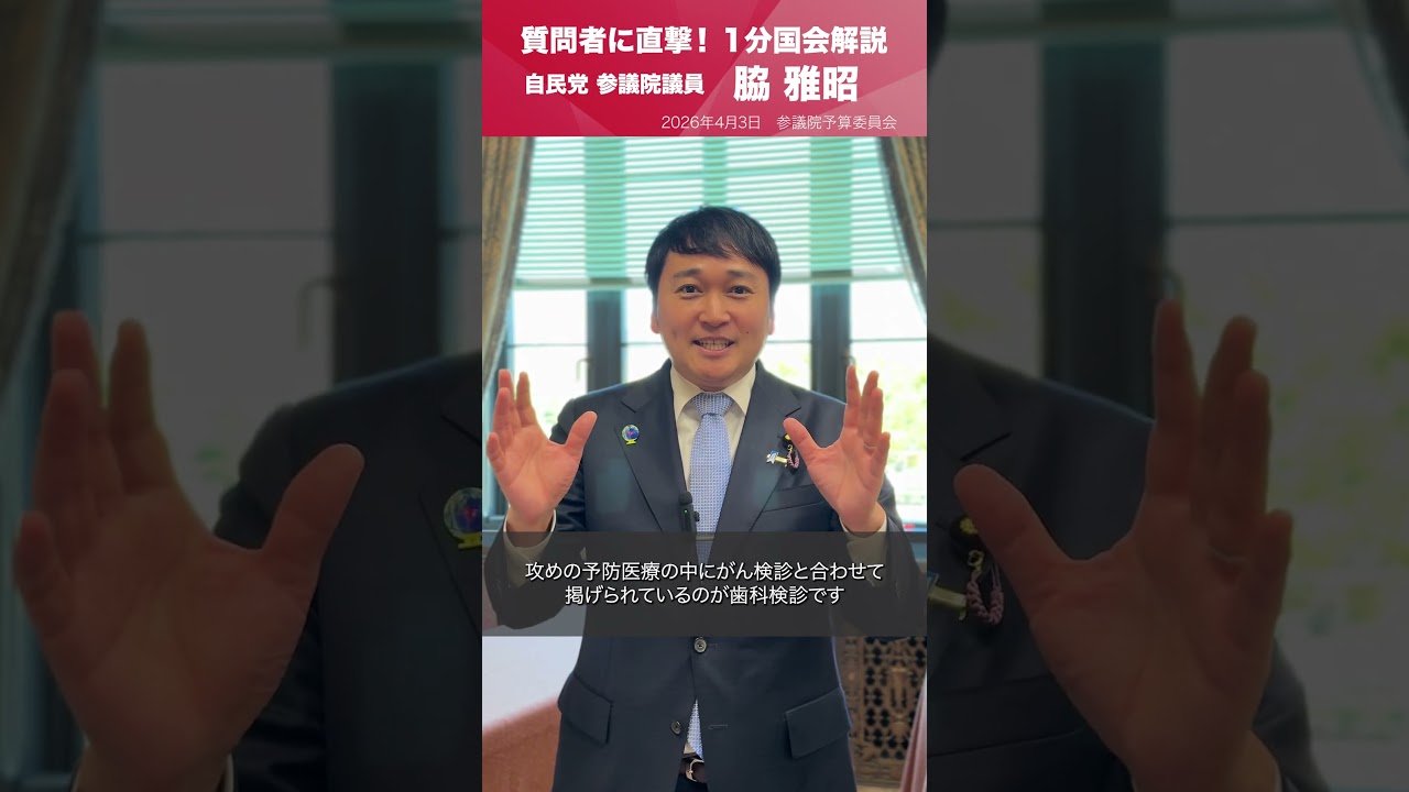 【1分国会解説】参議院予算委員会の質疑に立った #脇雅昭 参議院議員を直撃