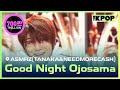 ASMRZ(TANAKA&NEEDMORECASH), Good night ojosama (ASMRZ(다나카&닛몰캐쉬), 잘자요 아가씨) [THE SHOW 240514]